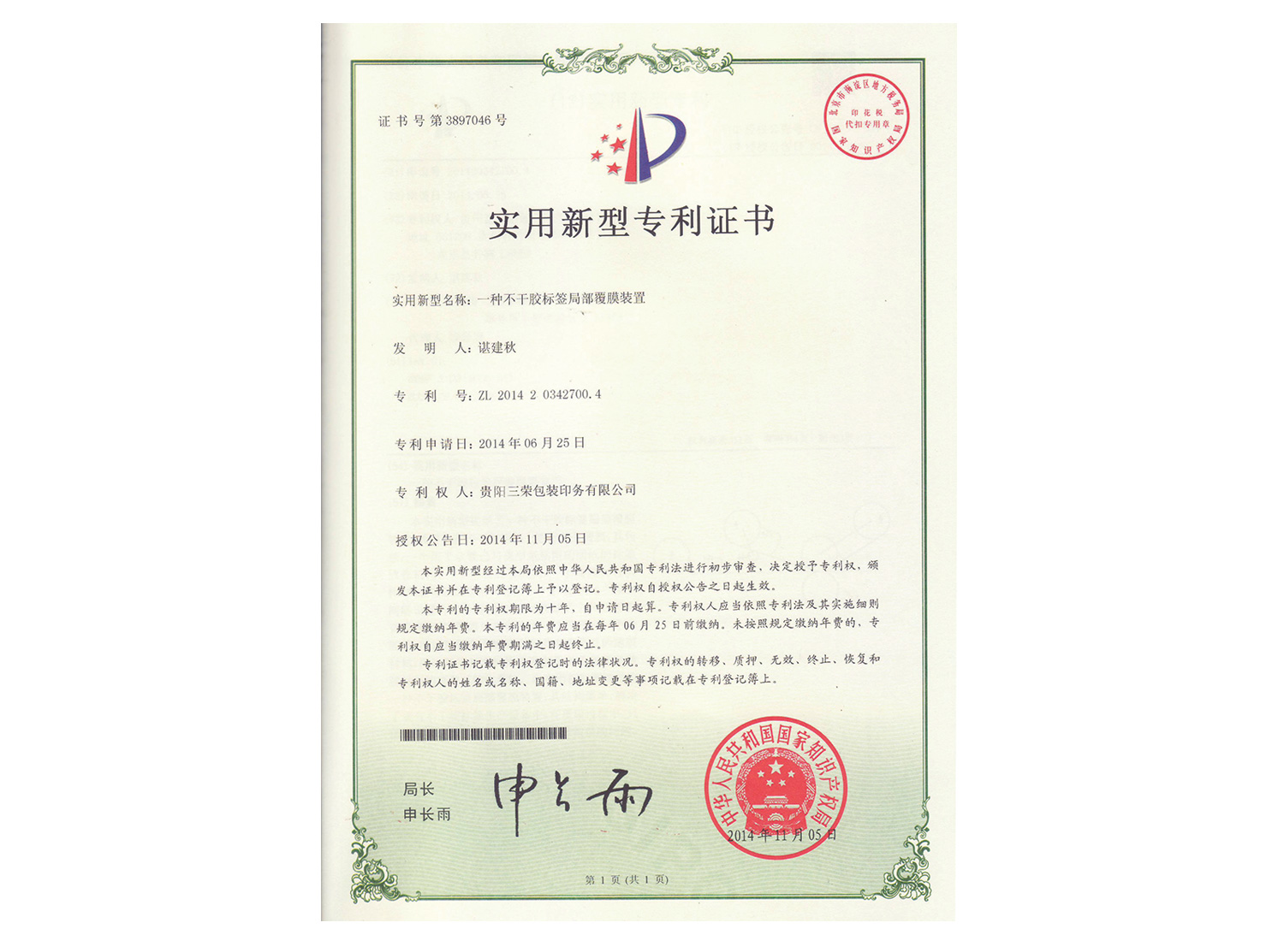 貴陽三榮專利證