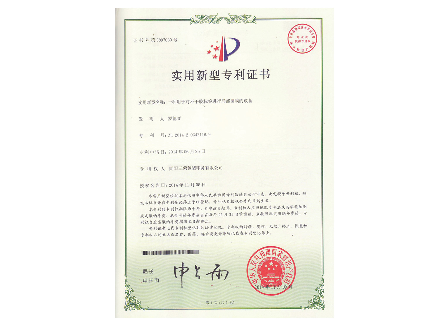 貴陽三榮專利證
